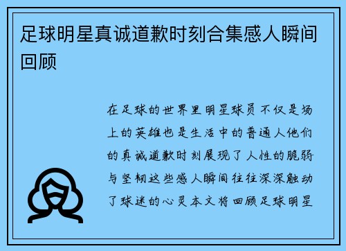 足球明星真诚道歉时刻合集感人瞬间回顾