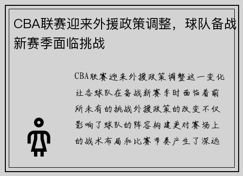 CBA联赛迎来外援政策调整，球队备战新赛季面临挑战