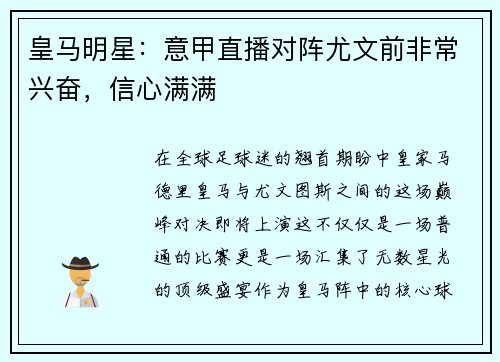 皇马明星：意甲直播对阵尤文前非常兴奋，信心满满