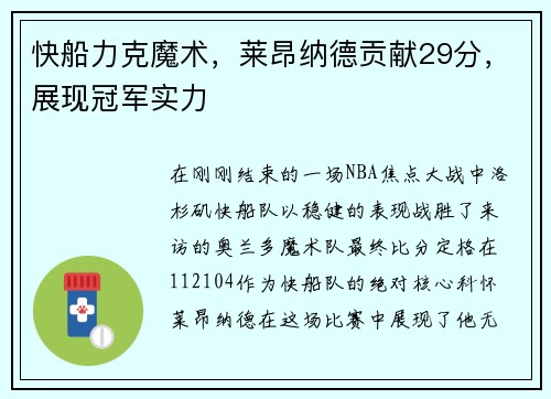 快船力克魔术，莱昂纳德贡献29分，展现冠军实力