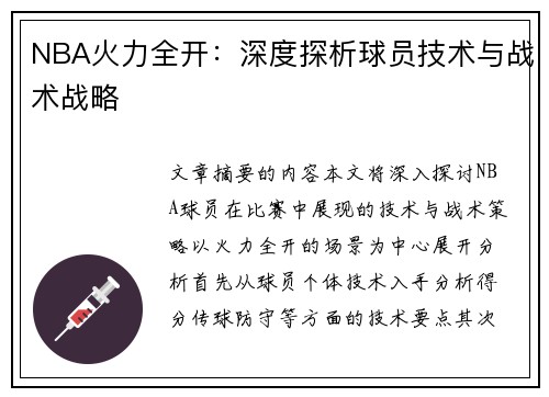 NBA火力全开：深度探析球员技术与战术战略