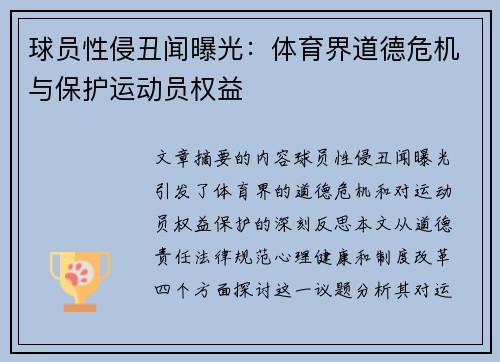 球员性侵丑闻曝光：体育界道德危机与保护运动员权益