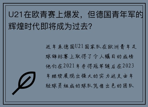 U21在欧青赛上爆发，但德国青年军的辉煌时代即将成为过去？