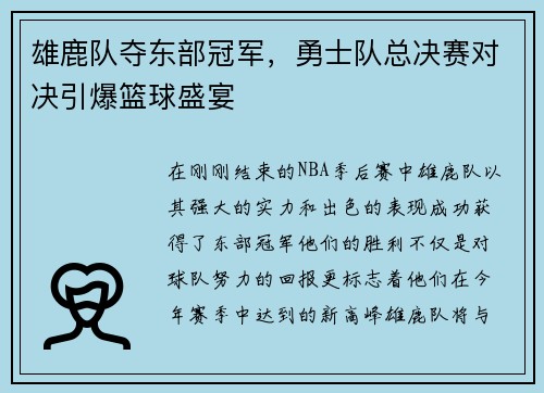 雄鹿队夺东部冠军，勇士队总决赛对决引爆篮球盛宴