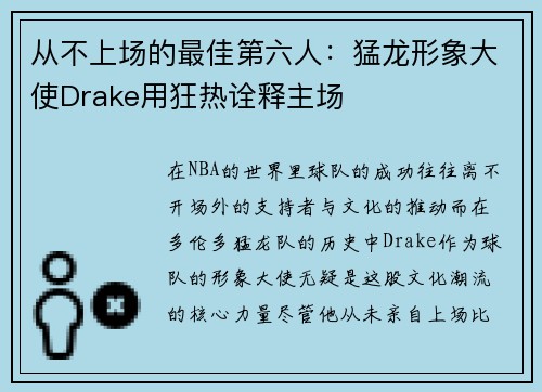 从不上场的最佳第六人：猛龙形象大使Drake用狂热诠释主场