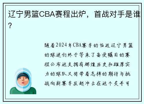 辽宁男篮CBA赛程出炉，首战对手是谁？