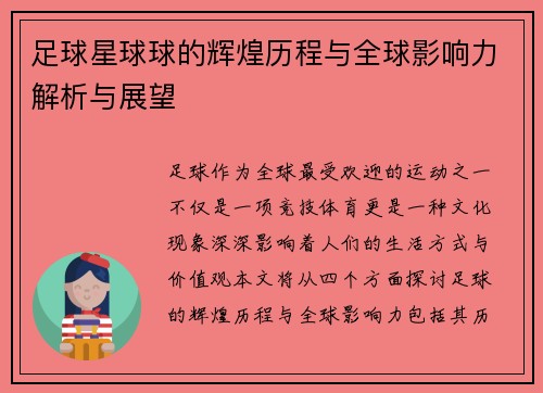 足球星球球的辉煌历程与全球影响力解析与展望