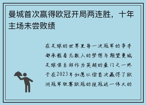 曼城首次赢得欧冠开局两连胜，十年主场未尝败绩