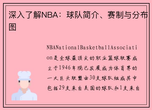 深入了解NBA：球队简介、赛制与分布图