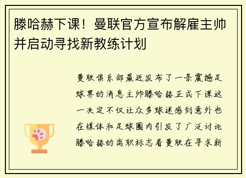 滕哈赫下课！曼联官方宣布解雇主帅并启动寻找新教练计划