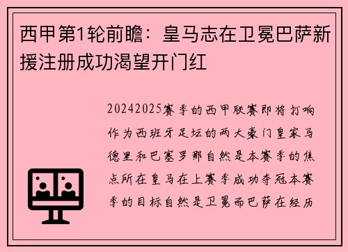 西甲第1轮前瞻：皇马志在卫冕巴萨新援注册成功渴望开门红