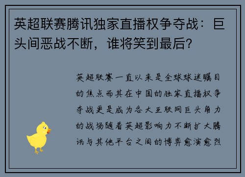 英超联赛腾讯独家直播权争夺战：巨头间恶战不断，谁将笑到最后？
