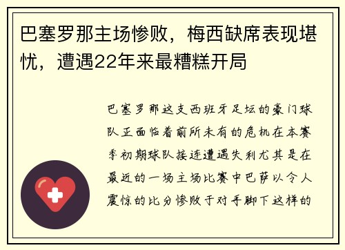 巴塞罗那主场惨败，梅西缺席表现堪忧，遭遇22年来最糟糕开局
