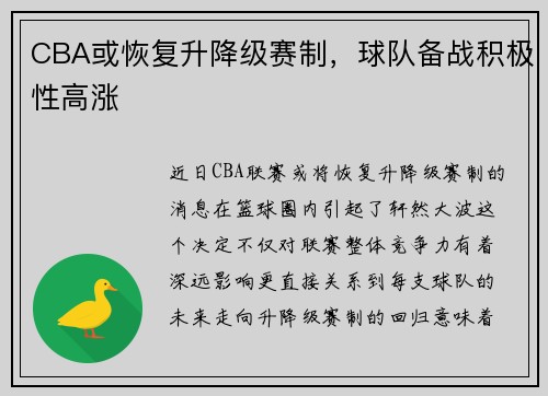 CBA或恢复升降级赛制，球队备战积极性高涨