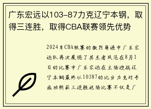 广东宏远以103-87力克辽宁本钢，取得三连胜，取得CBA联赛领先优势