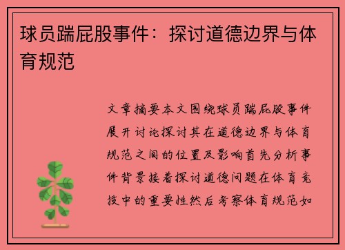 球员踹屁股事件：探讨道德边界与体育规范