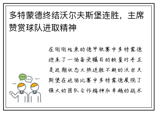 多特蒙德终结沃尔夫斯堡连胜，主席赞赏球队进取精神