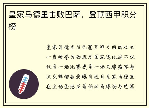 皇家马德里击败巴萨，登顶西甲积分榜