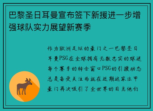 巴黎圣日耳曼宣布签下新援进一步增强球队实力展望新赛季