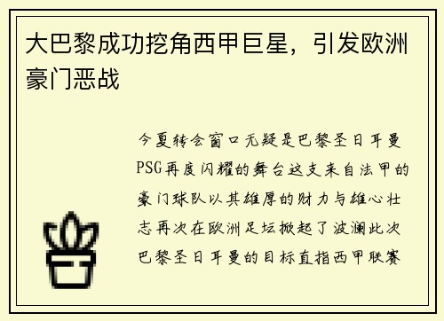 大巴黎成功挖角西甲巨星，引发欧洲豪门恶战