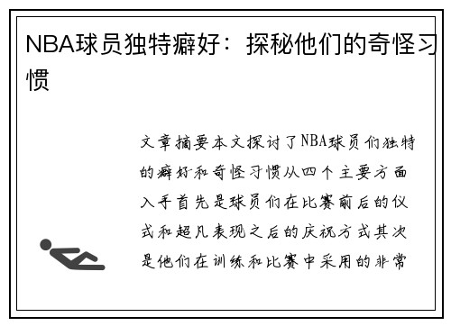 NBA球员独特癖好：探秘他们的奇怪习惯