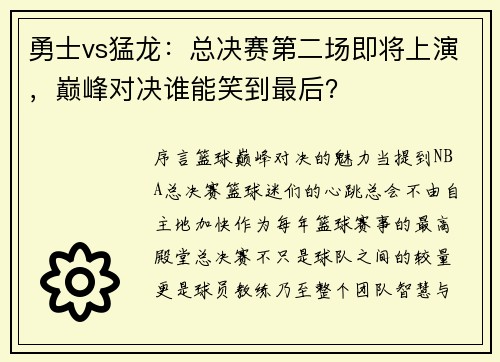 勇士vs猛龙：总决赛第二场即将上演，巅峰对决谁能笑到最后？