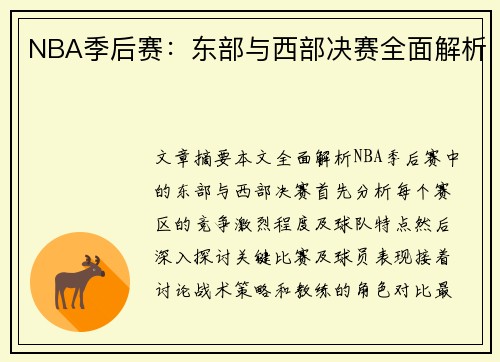 NBA季后赛：东部与西部决赛全面解析