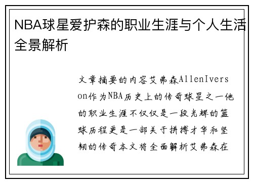 NBA球星爱护森的职业生涯与个人生活全景解析