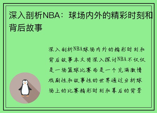 深入剖析NBA：球场内外的精彩时刻和背后故事