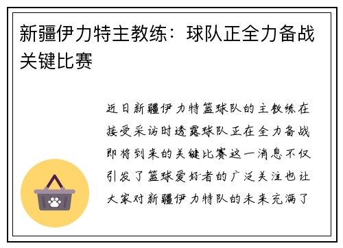 新疆伊力特主教练：球队正全力备战关键比赛