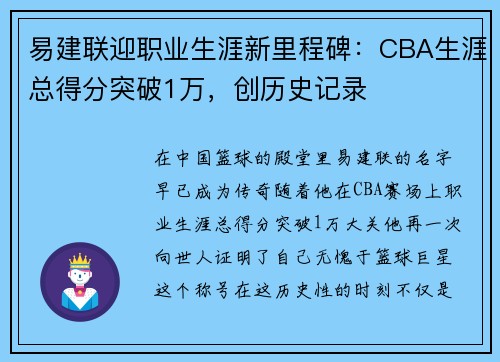 易建联迎职业生涯新里程碑：CBA生涯总得分突破1万，创历史记录