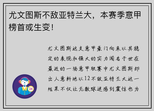 尤文图斯不敌亚特兰大，本赛季意甲榜首或生变！