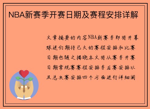NBA新赛季开赛日期及赛程安排详解