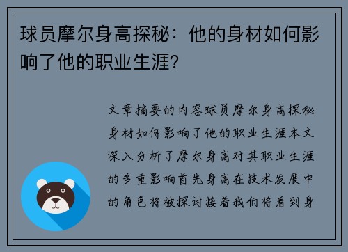 球员摩尔身高探秘：他的身材如何影响了他的职业生涯？