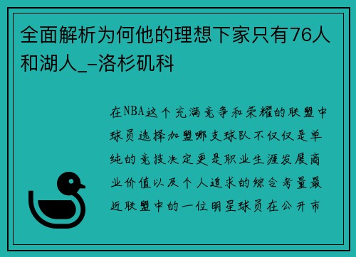 全面解析为何他的理想下家只有76人和湖人_-洛杉矶科