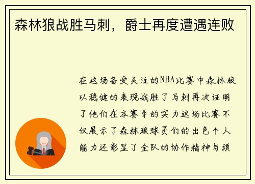 森林狼战胜马刺，爵士再度遭遇连败
