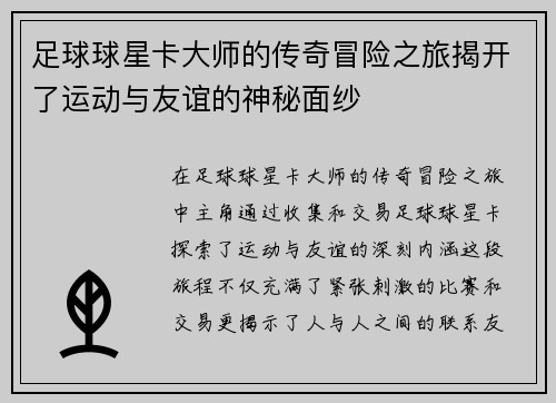 足球球星卡大师的传奇冒险之旅揭开了运动与友谊的神秘面纱
