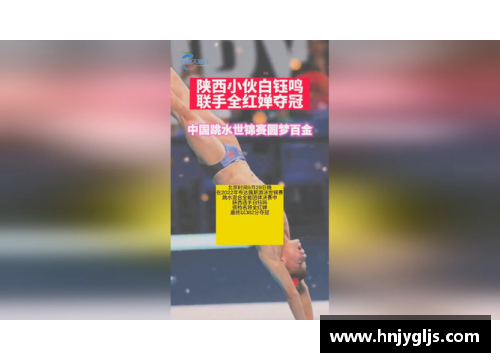 陕西小伙白钰鸣联手全红婵夺冠，中国跳水世锦赛圆梦百金