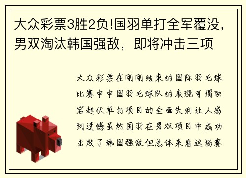 大众彩票3胜2负!国羽单打全军覆没，男双淘汰韩国强敌，即将冲击三项