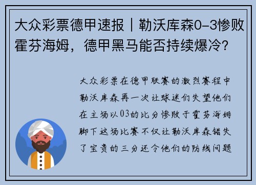 大众彩票德甲速报｜勒沃库森0-3惨败霍芬海姆，德甲黑马能否持续爆冷？