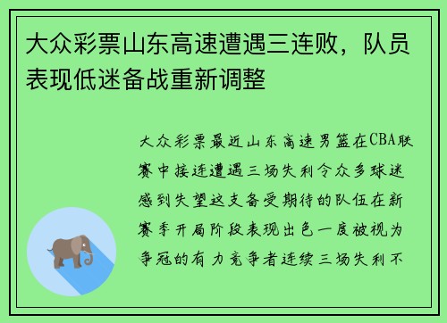 大众彩票山东高速遭遇三连败，队员表现低迷备战重新调整