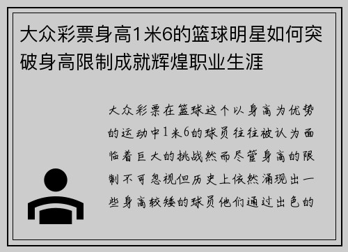 大众彩票身高1米6的篮球明星如何突破身高限制成就辉煌职业生涯