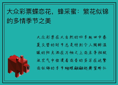 大众彩票蝶恋花，蜂采蜜：繁花似锦的多情季节之美