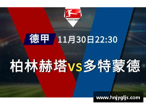 大众彩票柏林赫塔客场大胜，德甲积分榜上升至前五