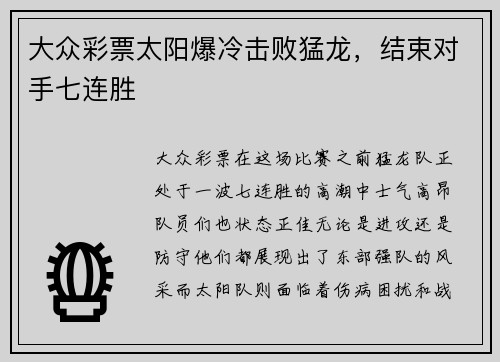 大众彩票太阳爆冷击败猛龙，结束对手七连胜