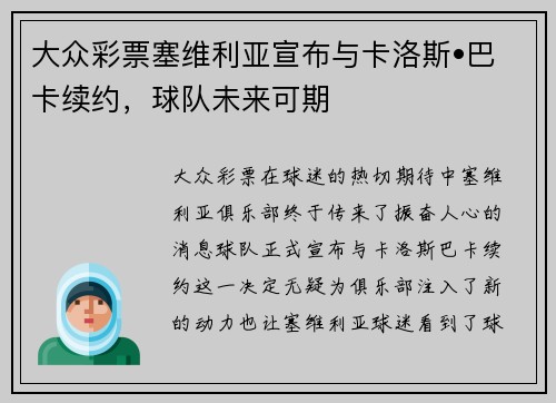 大众彩票塞维利亚宣布与卡洛斯•巴卡续约，球队未来可期