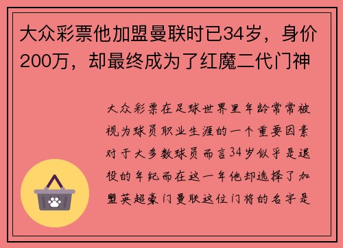 大众彩票他加盟曼联时已34岁，身价200万，却最终成为了红魔二代门神
