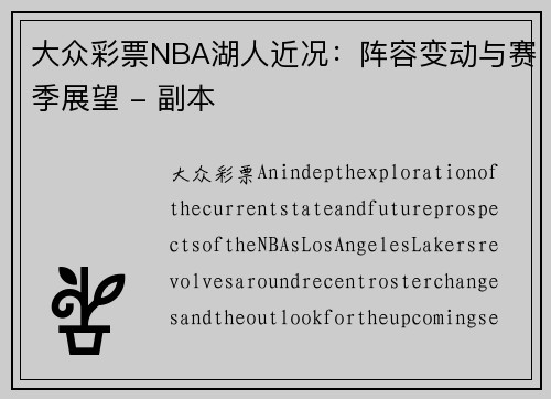 大众彩票NBA湖人近况：阵容变动与赛季展望 - 副本