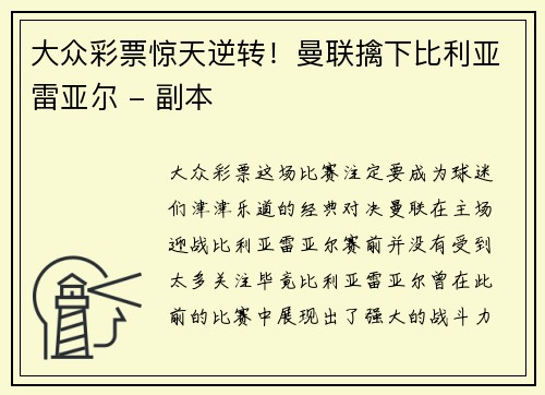 大众彩票惊天逆转！曼联擒下比利亚雷亚尔 - 副本