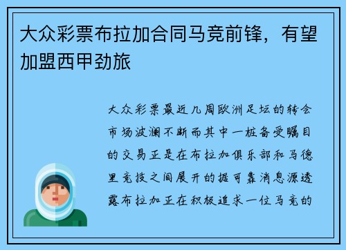 大众彩票布拉加合同马竞前锋，有望加盟西甲劲旅